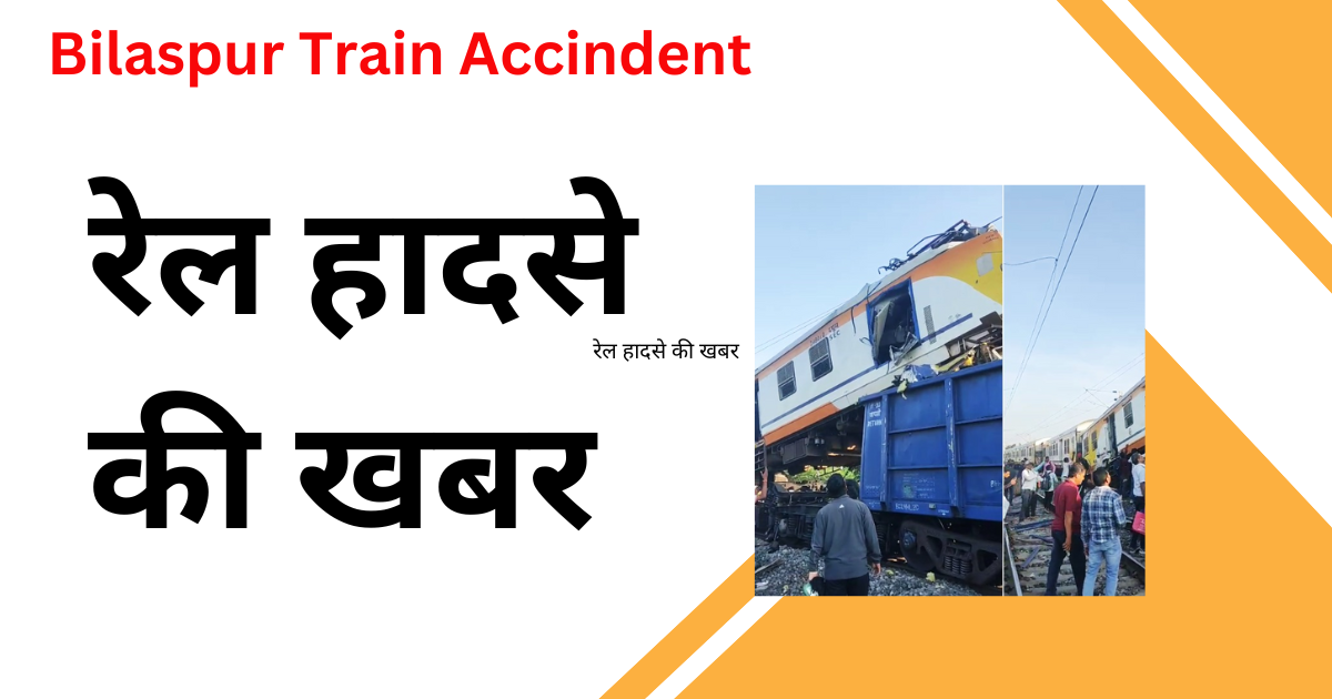 Bilaspur Train Accindent : रेल हादसे की खबर