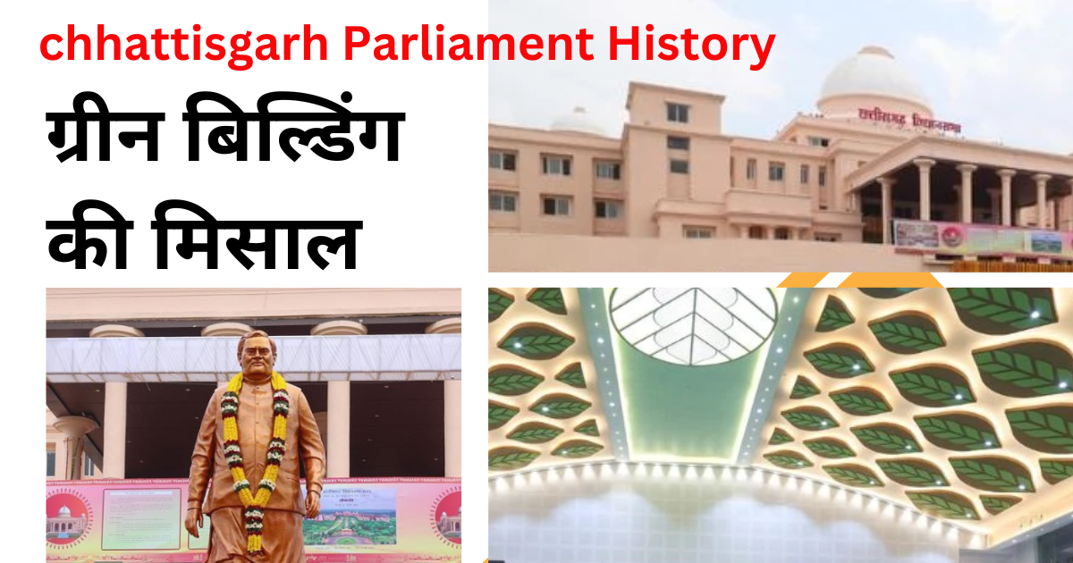 chhattisgarh new assembly : परंपरा और आधुनिकता का संगम