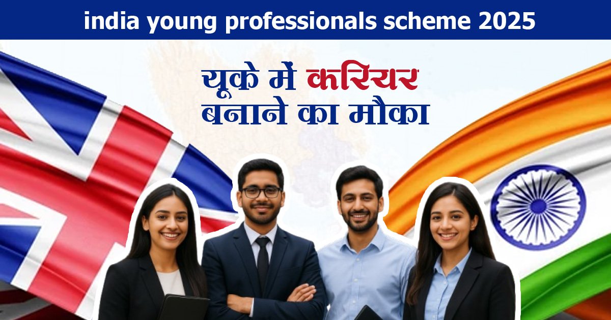 india young professionals scheme 2025 यूके में करियर का मौका..