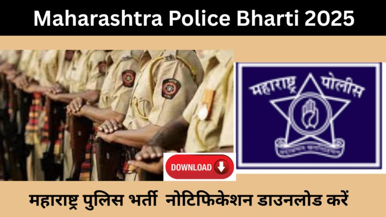 Maharashtra Police Bharti 2025 नोटिफिकेशन डाउनलोड करें