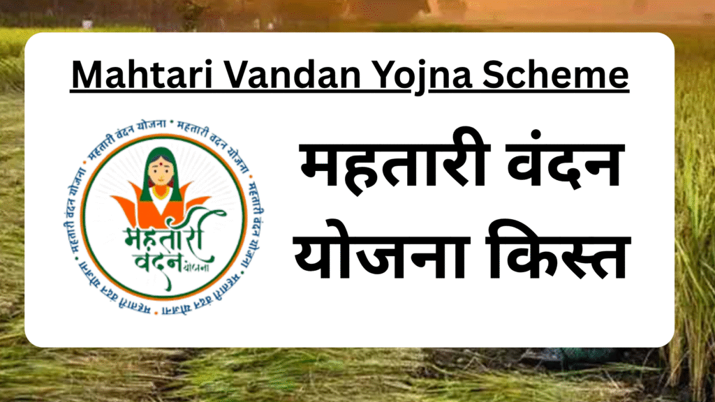 Mahtari Vandan Yojna किस्त विस्तार से