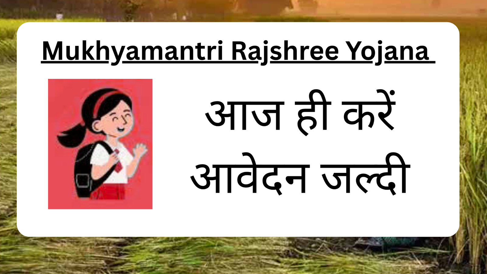 Mukhyamantri Rajshree Yojana मुख्यमंत्री राजश्री योजना apply now