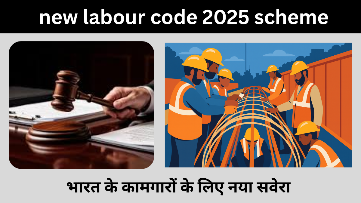 new labour code 2025 scheme : भारत के कामगारों के लिए नया सवेरा