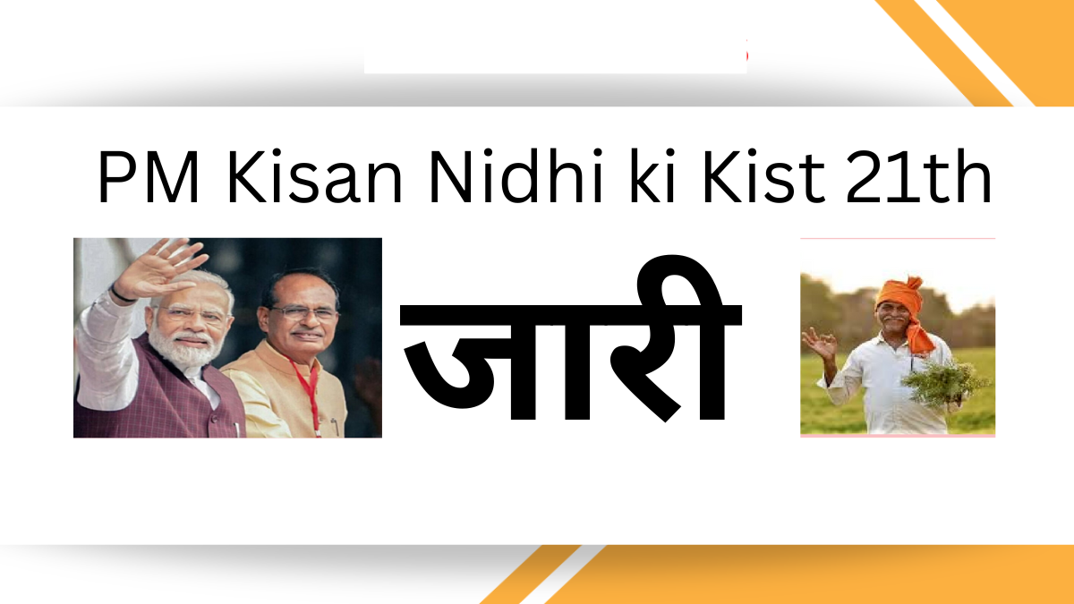 PM Kisan Nidhi ki Kist 21th: जारी से जुड़ी खबर