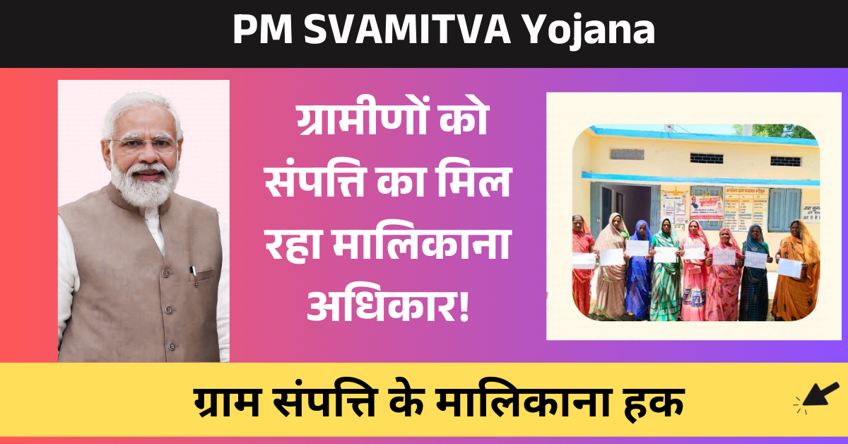 PM SVAMITVA Yojana : ग्राम संपत्ति के मालिकाना हक