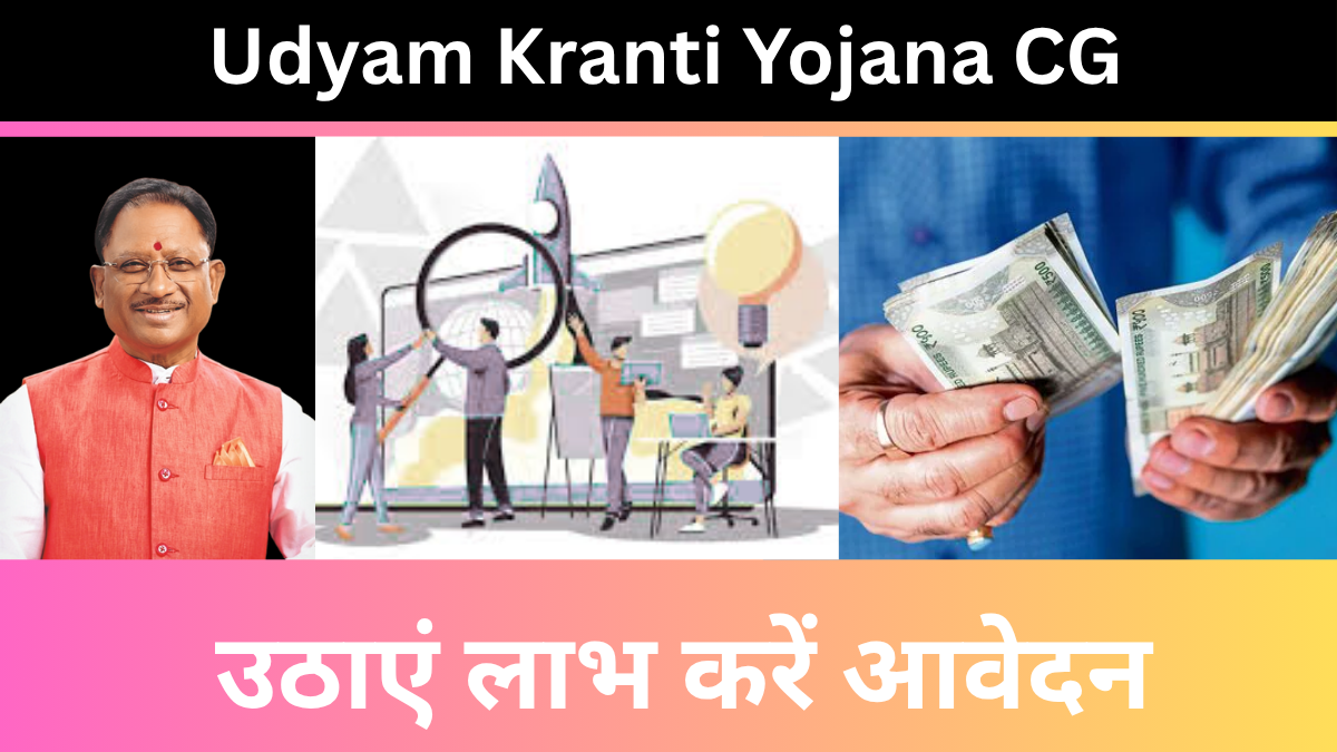 Udyam Kranti Yojana CG – युवाओं की आशा, अवश्य उठाएं लाभ
