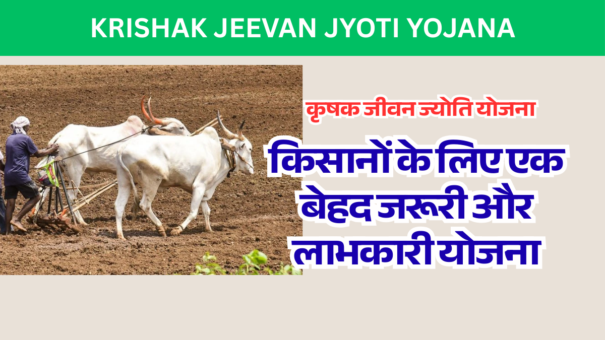 Krishak Jeevan Jyoti Yojana : बड़ा फायदा