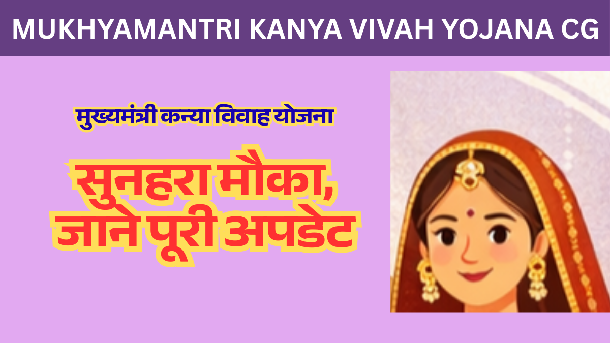 Mukhyamantri Kanya Vivah Yojana cg सुनहरा मौका, जाने पूरी अपडेट