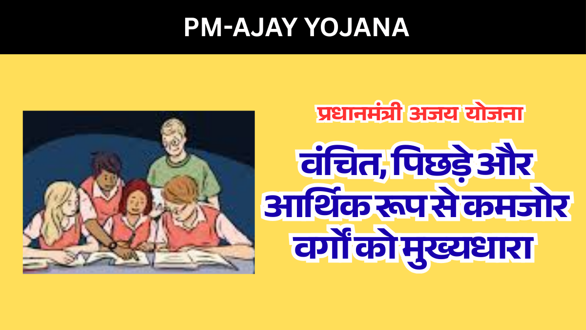 pm-ajay yojana : सामाजिक कल्याण पहल