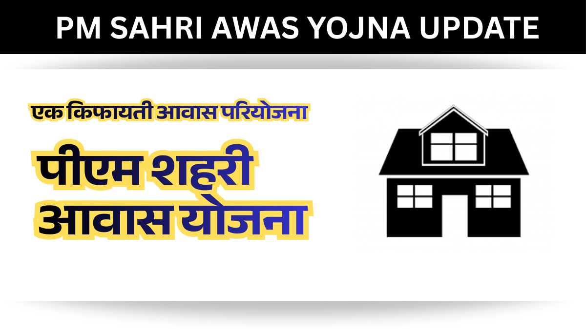 pm sahri awas yojna update उम्मीद की किरण