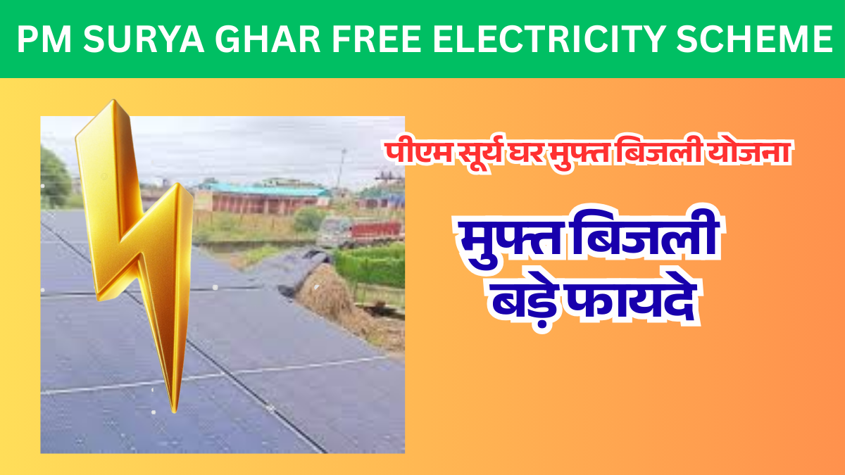 PM Surya Ghar Free Electricity Scheme मुफ्त बिजली उठो लाभ जल्दी