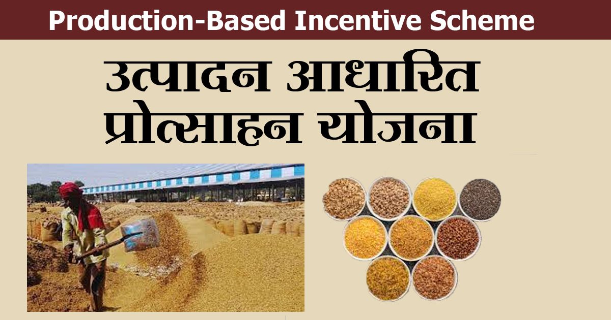 Production-Based Incentive Scheme (उत्पादन आधारित प्रोत्साहन योजना) क्या है?