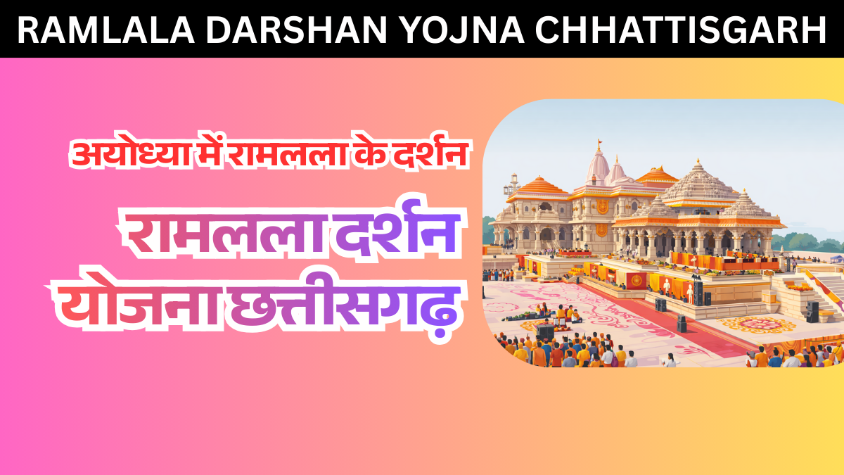 Ramlala Darshan yojna chhattisgarh पात्रता मानदंड