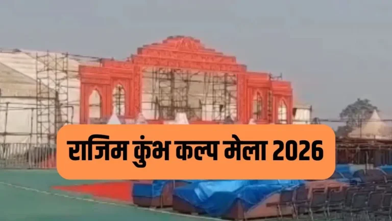 cg live news today : छत्तीसगढ़ राजिम: विष्णु विश्राम स्थल पर कुंभ कल्प मेला की धूम