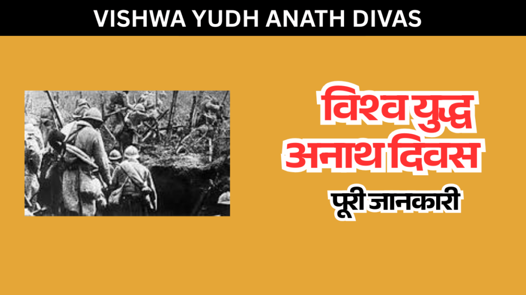 vishwa yudh anath divas 2026 kab hai