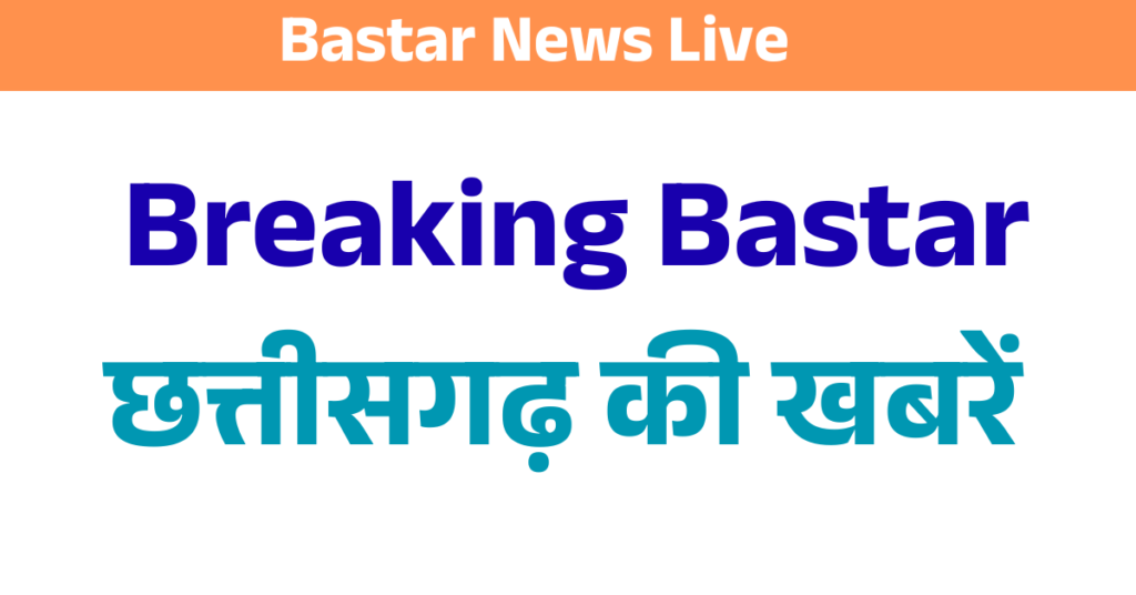 Bastar News Live