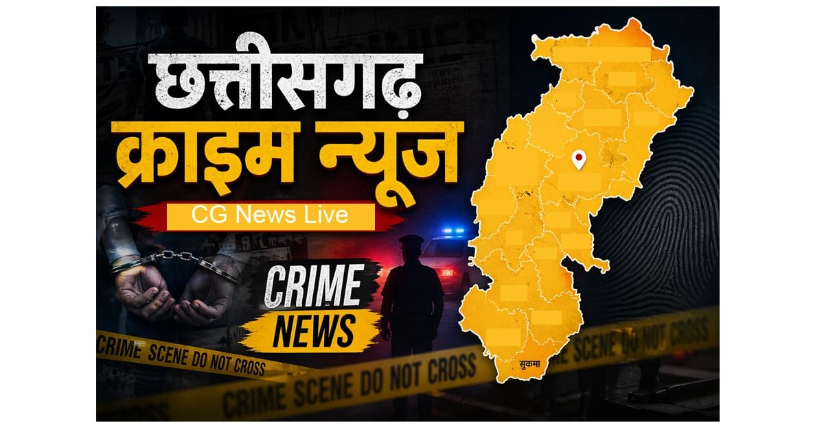 cg crime news today : क्राईम न्यूज आज