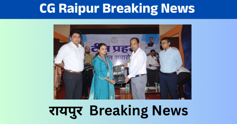 CG Raipur Breaking News : रायपुर में अव्यवस्था फैलाने पर टीम प्रहरी करेगी कार्यवाही