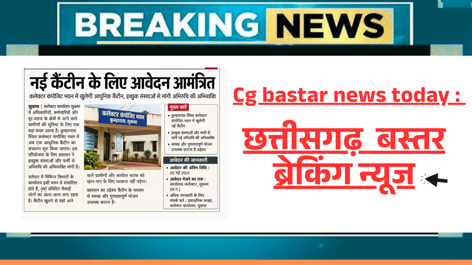 Cg bastar news today : छत्तीसगढ़ आज लेटेस्ट न्यूज