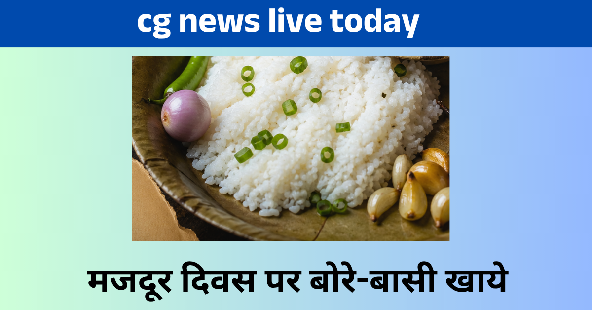मजदूर दिवस पर बोरे-बासी खाये : Congress cg news