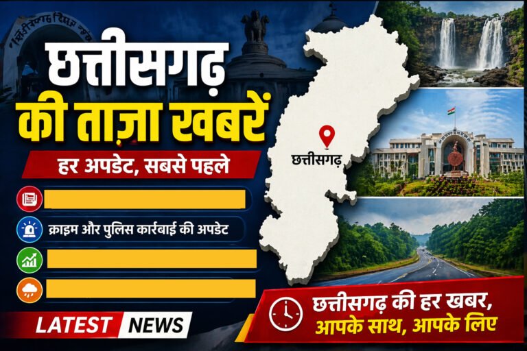 latest news of chhattisgarh in hindi