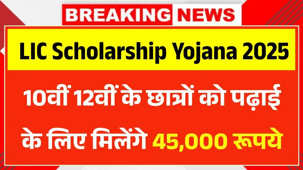 LIC Scholarship Yojana
