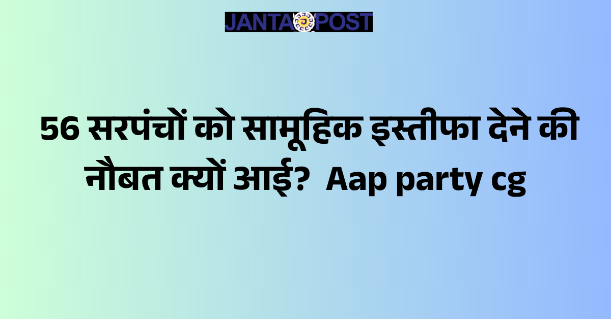 aap party chhattisgarh news