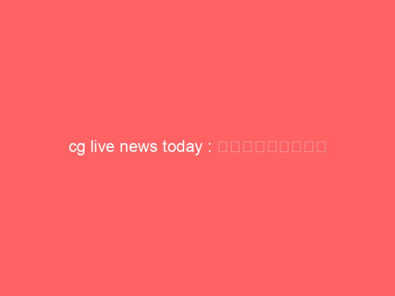 cg live news today : छत्तीसगढ़ में ज्वैलरी दुकानों में चेहरा ढकने पर रोक, सुरक्षा के लिए कड़े कदम