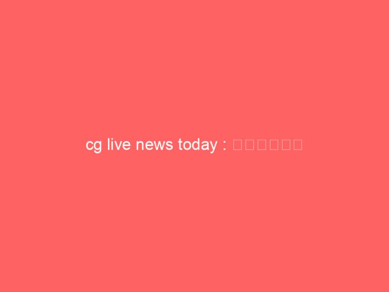 cg live news today : समर्थन मूल्य पर धान खरीदी में अनियमितता, 38 कर्मचारियों पर हुई कार्रवाई