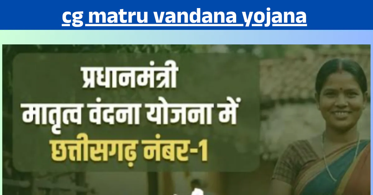 cg matru vandana yojana