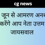 Cg News : 11 जून से आमरण अनशन करेंगे आप नेता