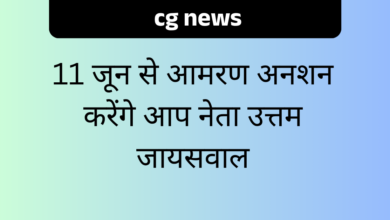 Cg News : 11 जून से आमरण अनशन करेंगे आप नेता
