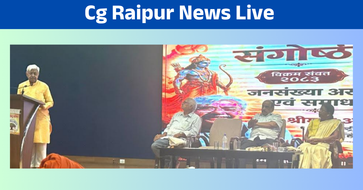 Cg Raipur News Live : रायपुर भारत में जनसंख्या वृद्धि और असंतुलन को लेकर चिंतन बैठक