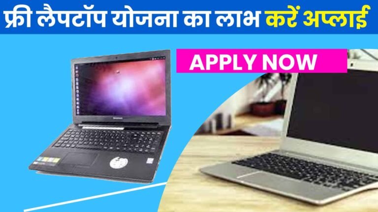 free laptop yojna