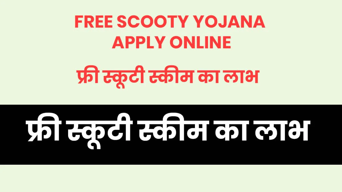 Free Scooty yojna