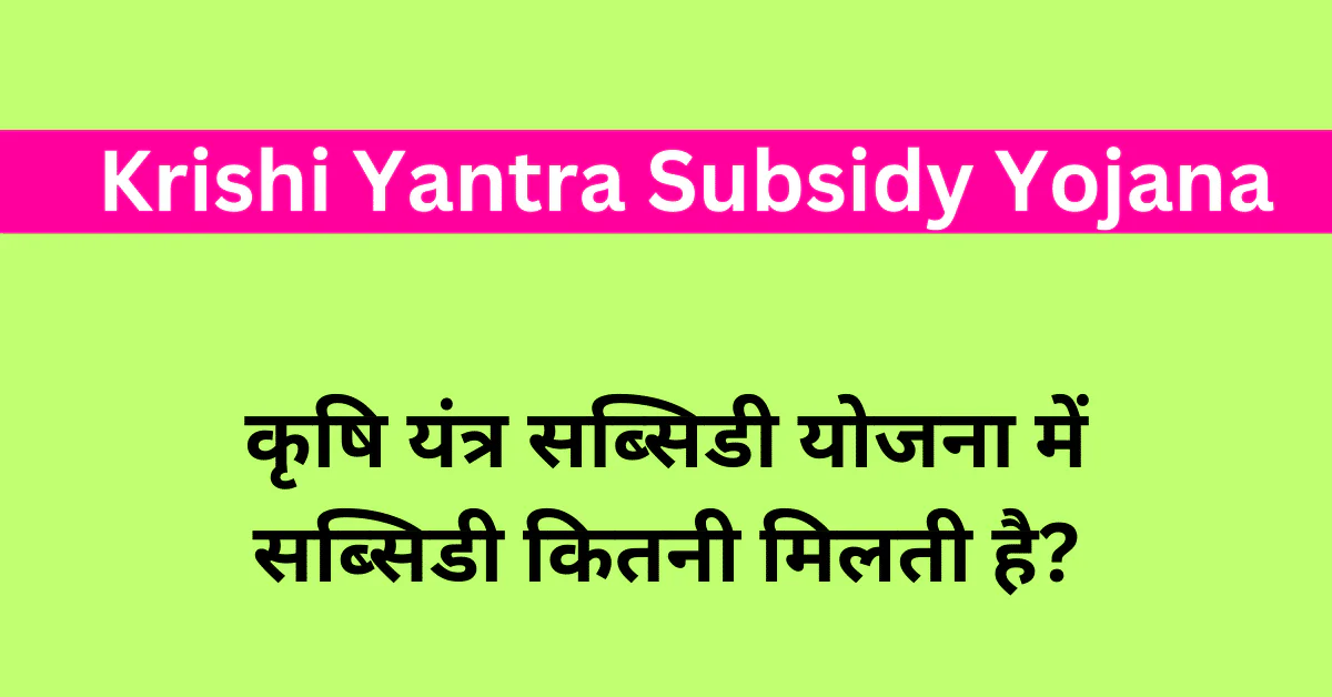 krishi yantra subsidy yojana