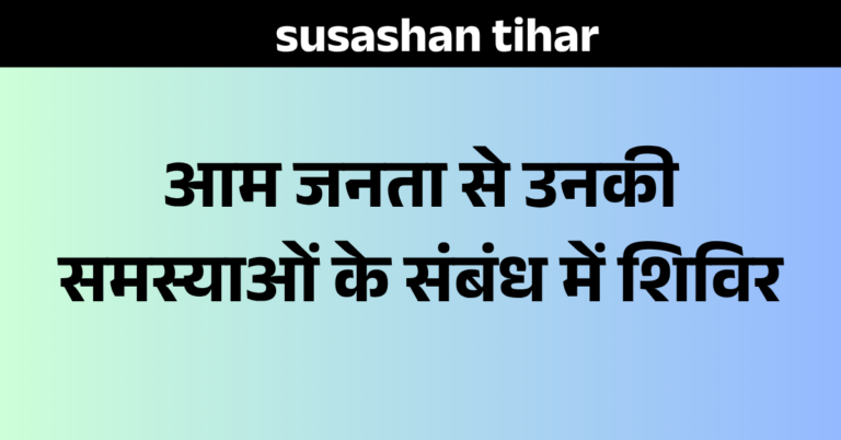 Sushasan Tihar 2026 raipur