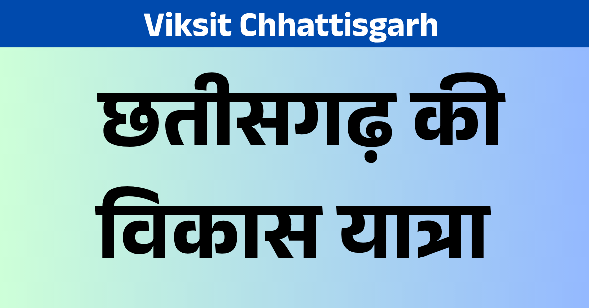 Viksit Chhattisgarh : विकसित छत्तीसगढ़ की दिशा में हमारा प्रयास