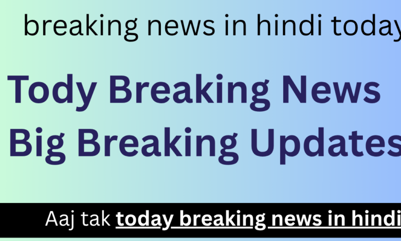aaj tak breaking news